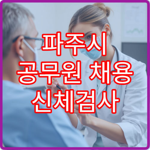 파주시 공무원 채용 신체검사 지정 병원과 검사 항목 안내