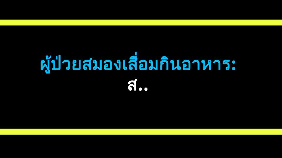 ผู้ป่วยสมองเสื่อมกินอาหาร: สิ่งนี้ช่วยชีวิตพวกเขาได้!