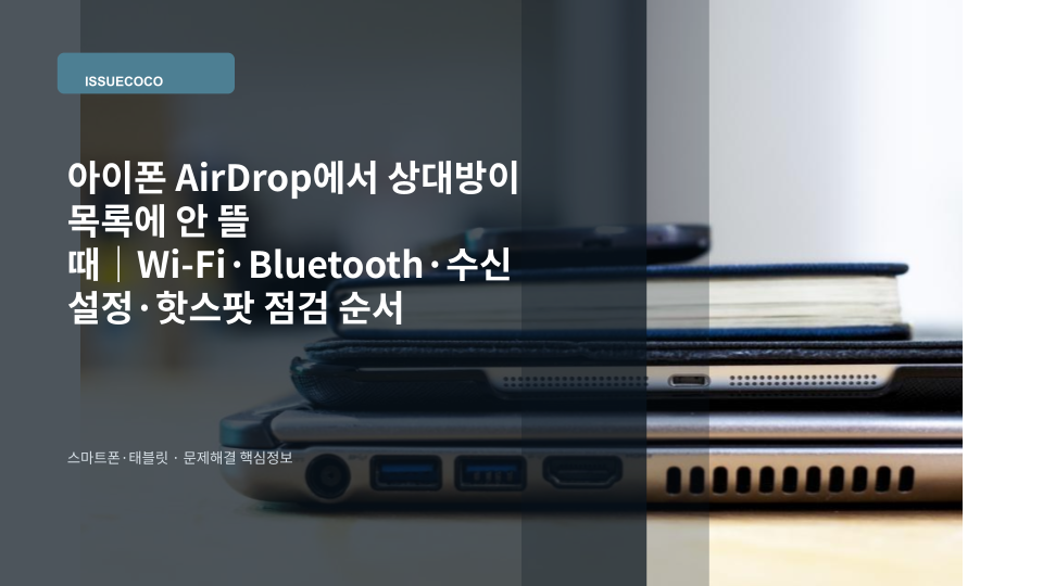 아이폰 AirDrop 공유 화면에서 가까운 상대방 기기가 목록에 나타나지 않아 설정을 확인하는 모습