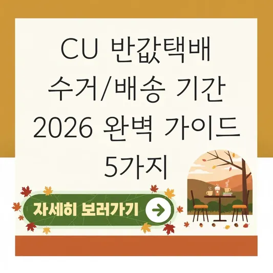 CU 반값택배 수거시간 배송 기간 확인