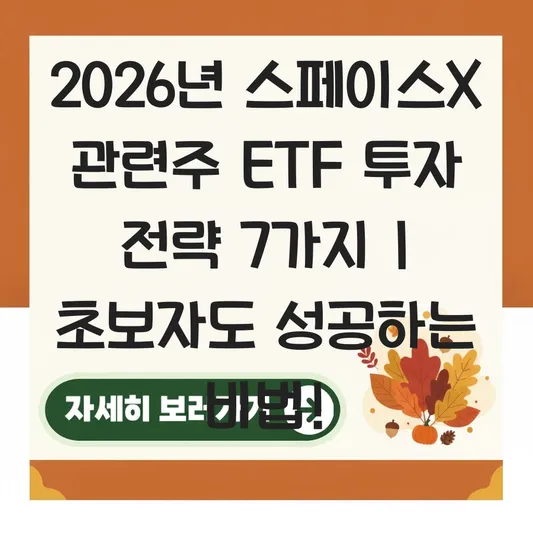 스페이스x 관련주 ETF 투자 전략