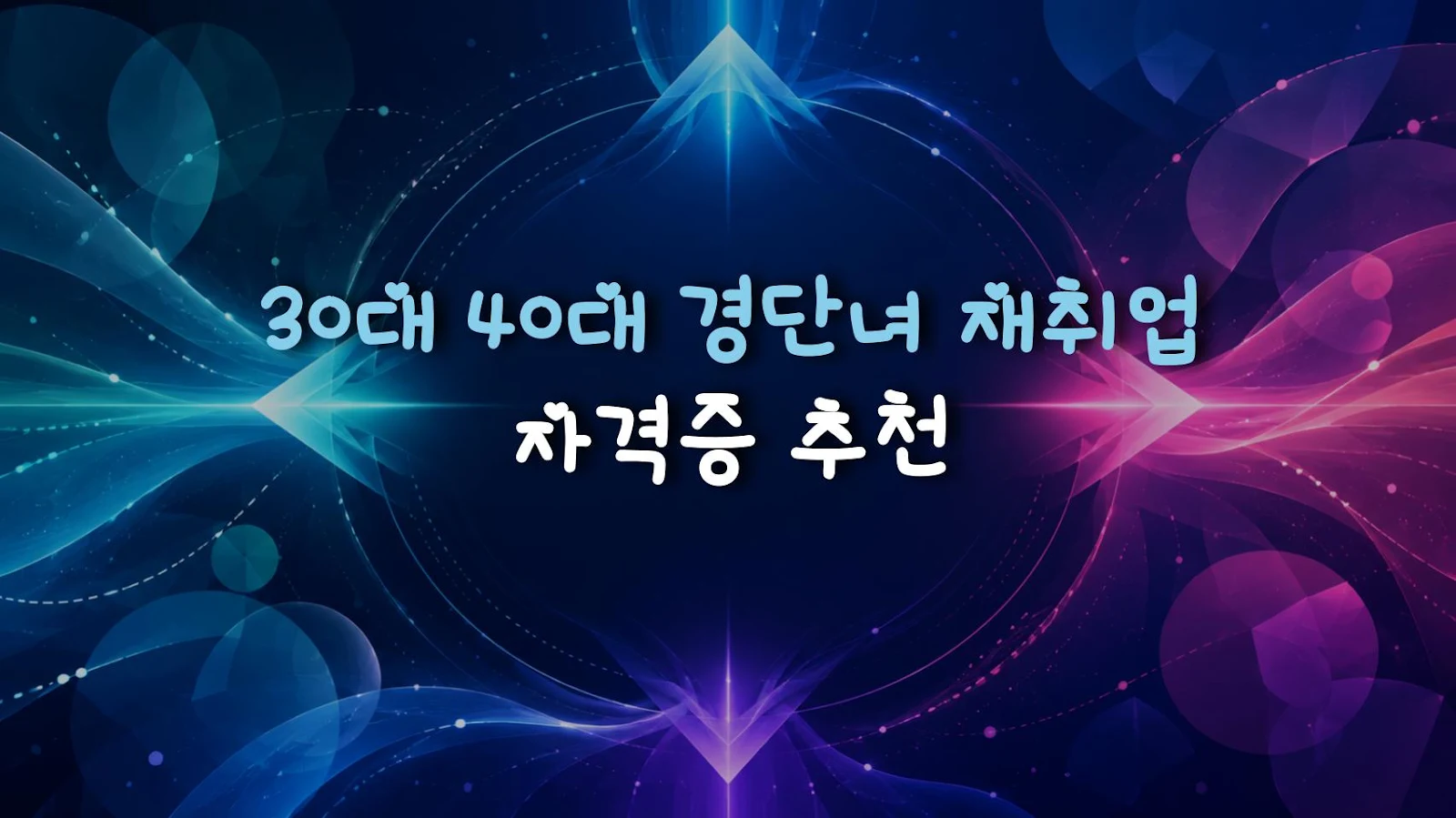 30대 40대 경단녀 재취업 자격증 추천