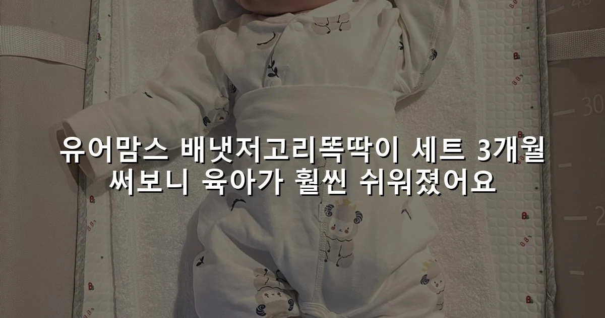 유어맘스 배냇저고리똑딱이 세트 3개월 써보니 육아가 훨씬 쉬워졌어요