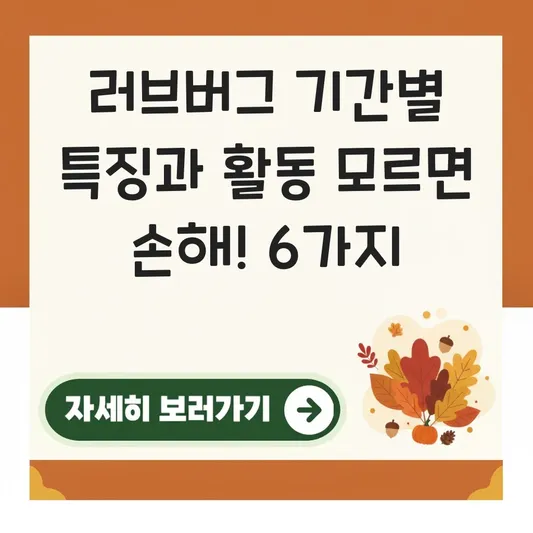 러브버그 기간별 특징과 활동