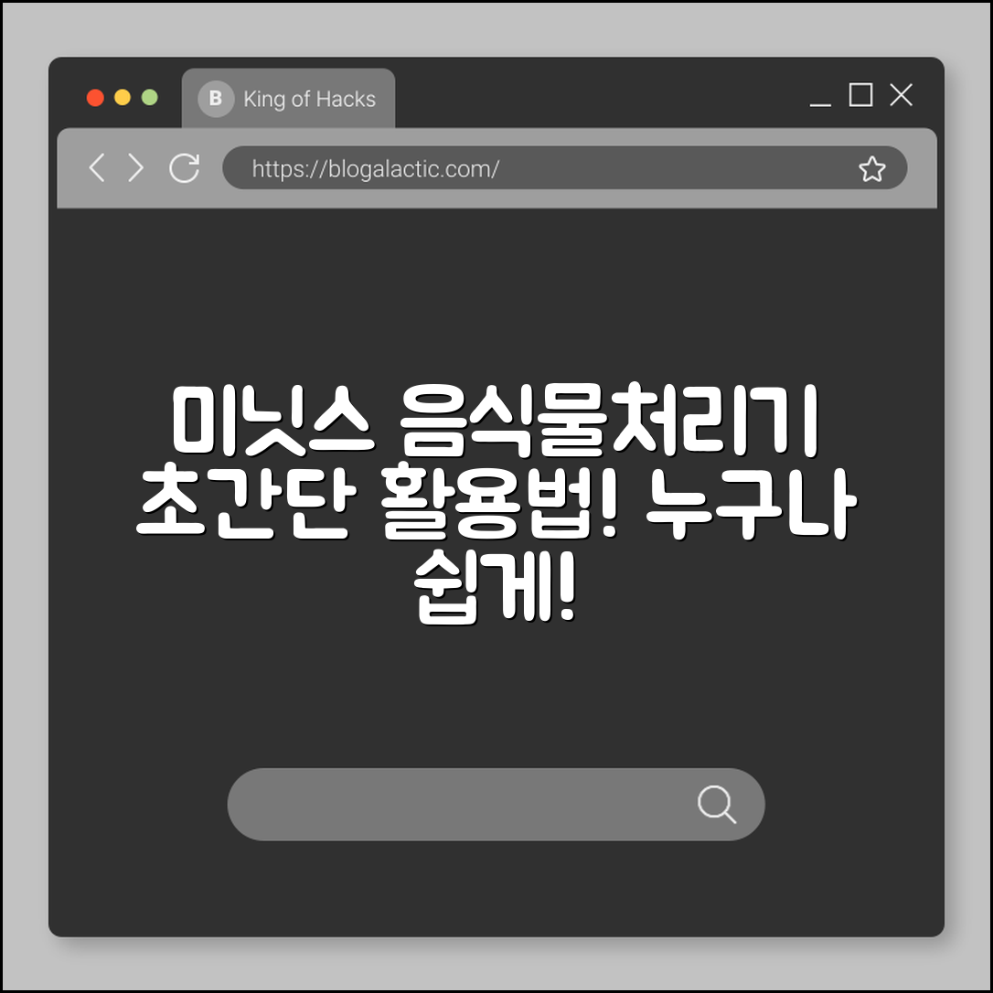누구나 쉽게 쓰는 미닛스 음식물처리기 활용법