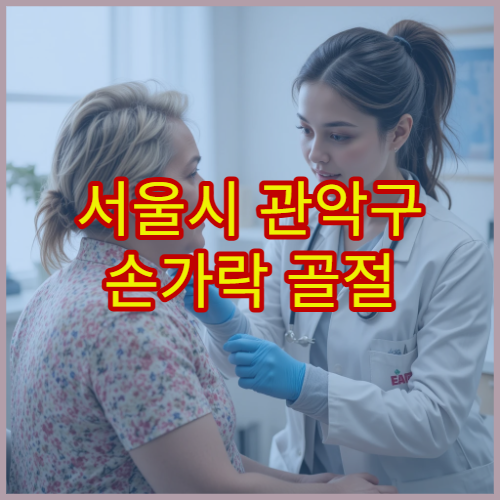 서울시 관악구 손가락 골절 관절 손상 치료 재활 전문 병원