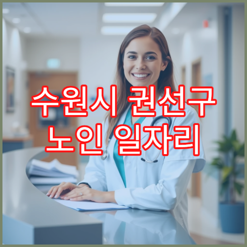 수원시 권선구 노인 일자리 모집 기간 및 신청 방법 안내
