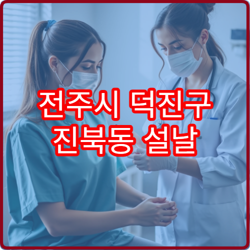 전주시 덕진구 진북동 설날 연휴 이비인후과 진료 병원 및 휴무일 정보