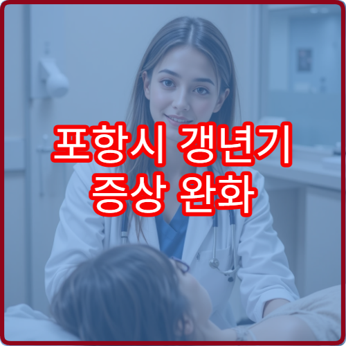 포항시 갱년기 증상 완화 여성 한방 호르몬 균형 전문 한의원