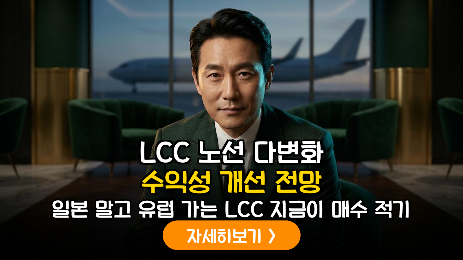 LCC 항공사 노선 다변화 전략 및 수익성 분석 가이드