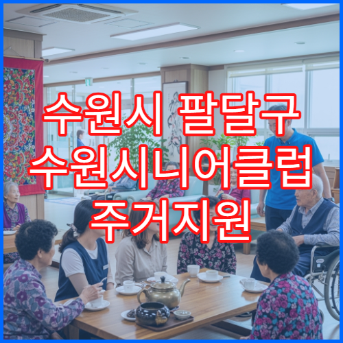 수원시 팔달구 수원시니어클럽 주거지원 프로그램 안내