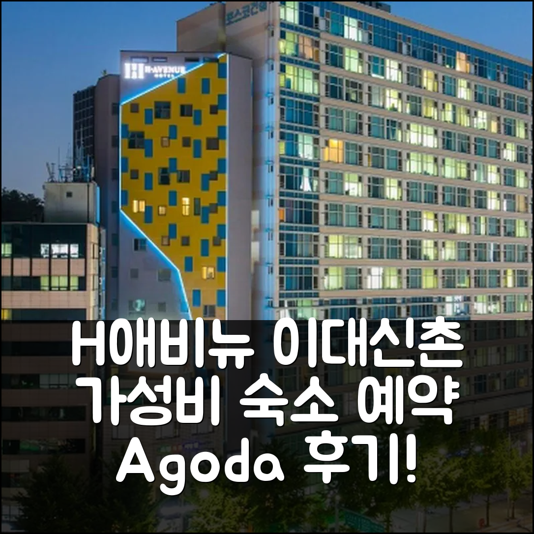 H 애비뉴 호텔 이대 신촌점: 서울 가성비 숙소 예약 후기! - 아고다 호텔 추천