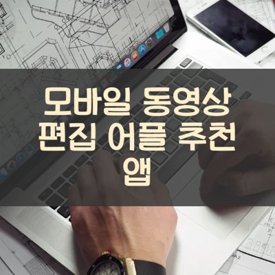 모바일 동영상 편집 어플 추천 앱