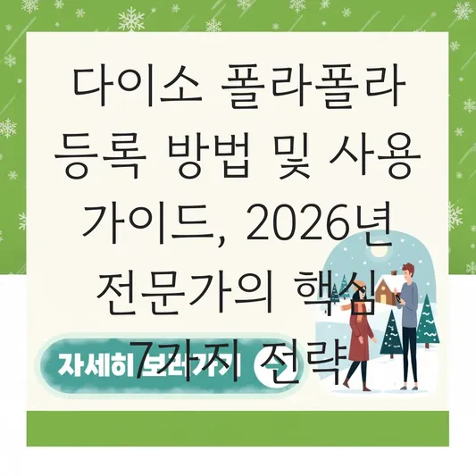 다이소 폴라폴라 등록 방법 및 사용 가이드