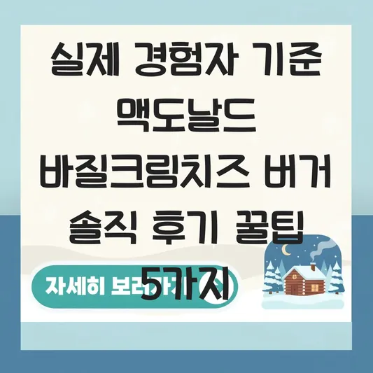 맥도날드 바질크림치즈 버거 솔직 후기