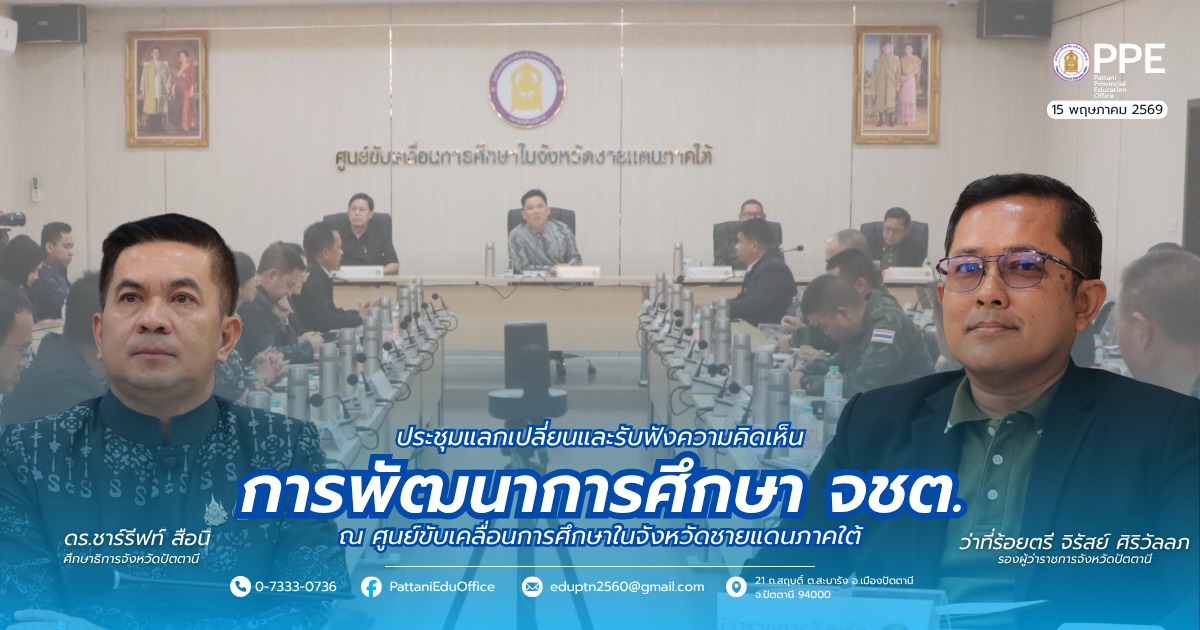 ร่วมประชุมเพื่อแลกเปลี่ยนและรับฟังความคิดเห็นการพัฒนาการศึกษาจังหวัดชายแดนภาคใต้