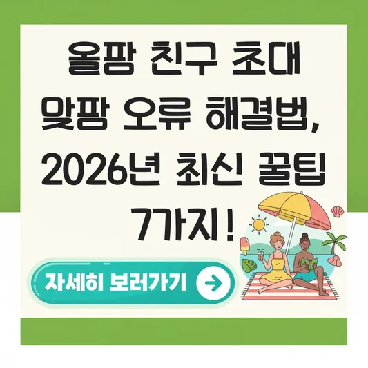 올팜 친구 초대 맞팜 오류 해결법
