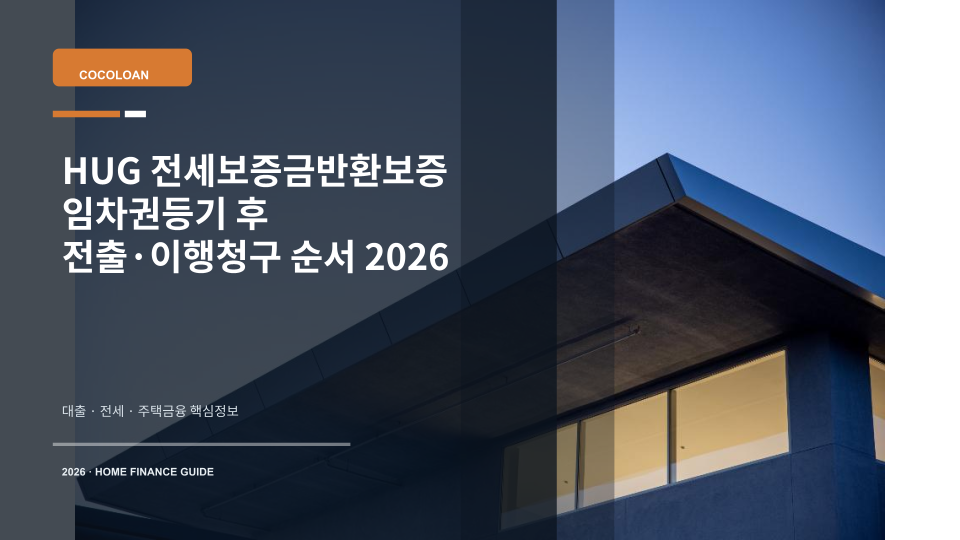 전세계약 종료 후 임차권등기와 HUG 보증이행청구 절차를 상징하는 집 열쇠와 임대차계약서