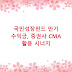 국민성장펀드 만기 수익금, 증권사 CMA 활용 시너지