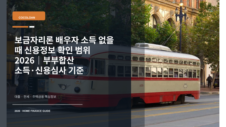 보금자리론 배우자 무소득 신용심사 기준을 설명하는 주택대출 서류 이미지