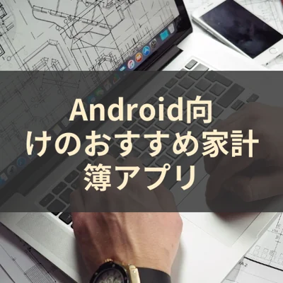 Android向けのおすすめ家計簿アプリ