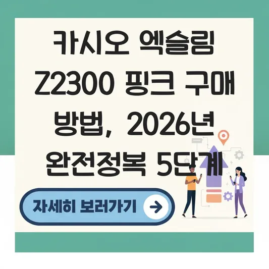 카시오 엑슬림 Z2300 핑크 구매 방법