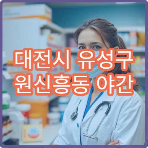 대전시 유성구 원신흥동 야간 영업 문여는 약국 늦은 밤 약 구매