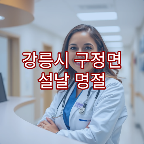 강릉시 구정면 설날 명절 당번약국 운영 병원·약국 리스트 안내