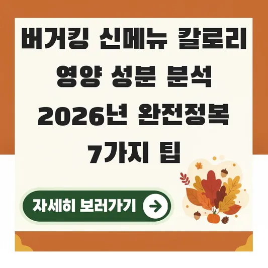 버거킹 신메뉴 칼로리 영양 성분 분석