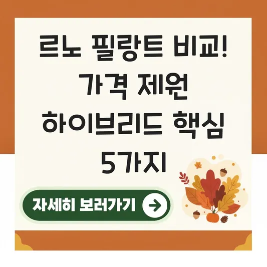 르노 필랑트 가격표 제원 하이브리드 비교