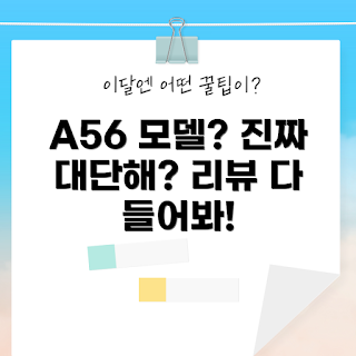 A56, A56 모델 평가, A56 성능, A56 리뷰, A56 장단점
