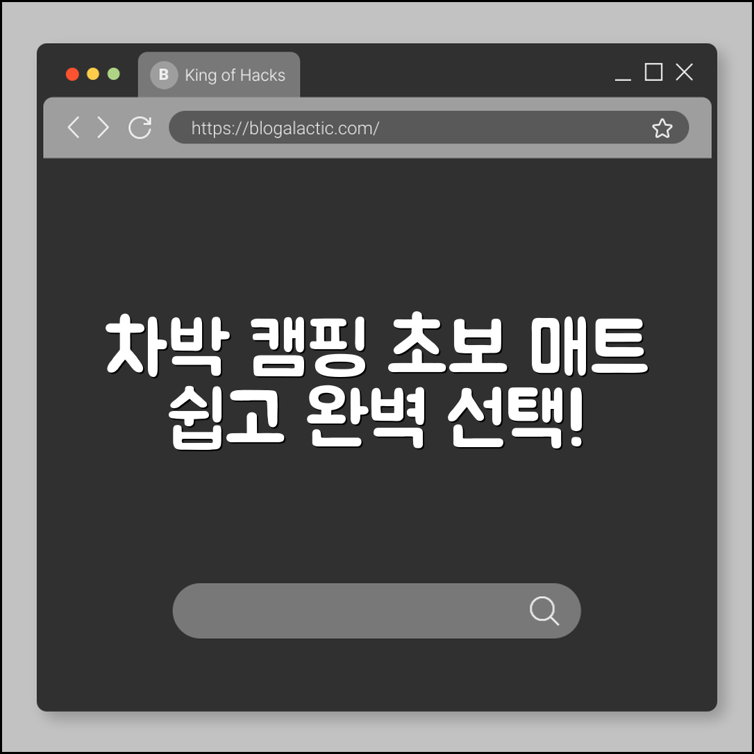 초보자도 쉽게 시작하는 차박 캠핑 매트 선택