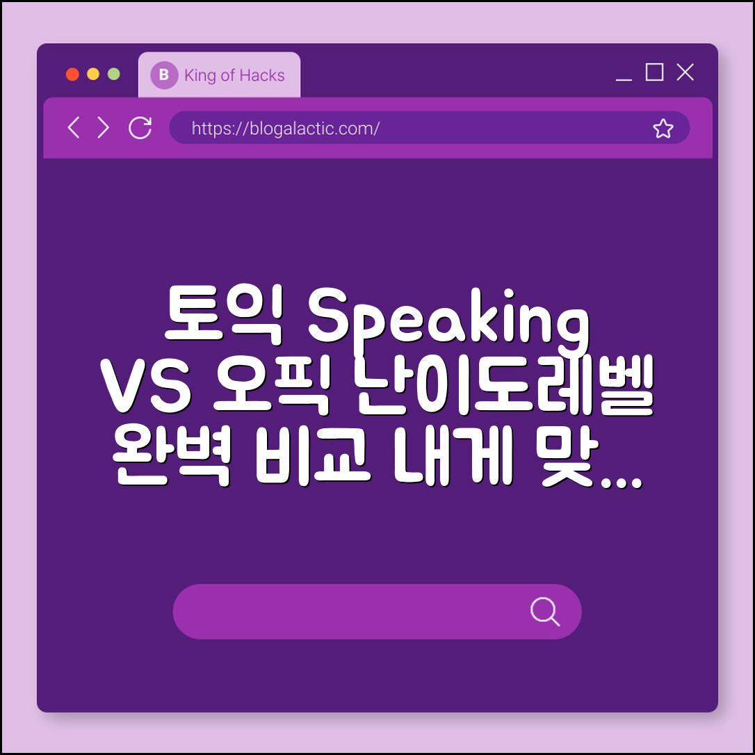 토익 스피킹 vs 오픽 난이도 비교 및 나에게 맞는 시험 선택 (레벨 체계, 공부 기간, 취업 가산점)
