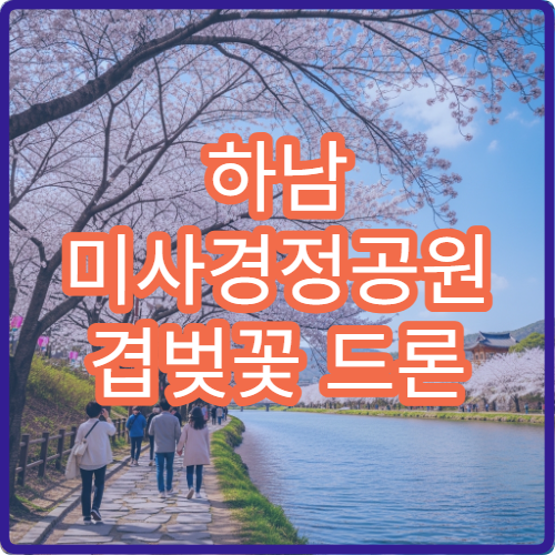 하남 미사경정공원 겹벚꽃 드론 촬영 허용 구역과 주의사항