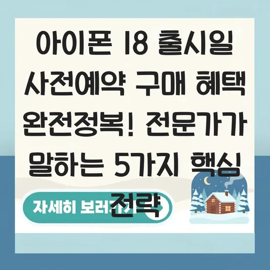 아이폰 18 출시일 사전예약 구매 혜택