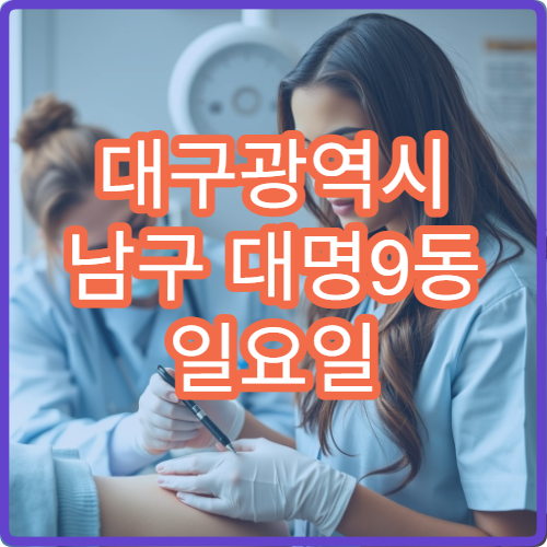 대구광역시 남구 대명9동 일요일 약국 운영 시간 알아보기