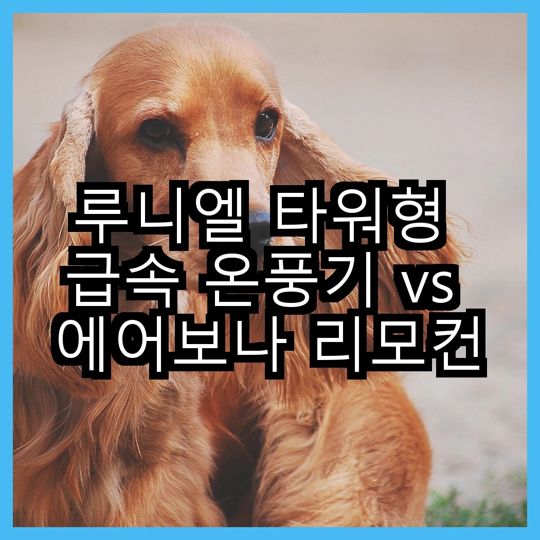 루니엘 타워형 급속 온풍기 vs 에어보나 리모컨형 온풍기, 어떤 선택이 더 효율적일까? 썸네일