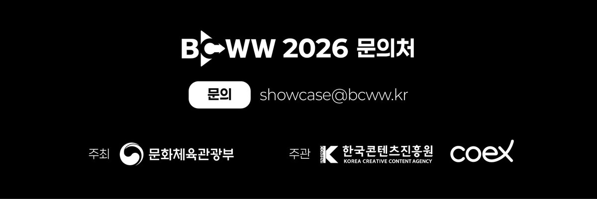 BCWW 2026 문의처