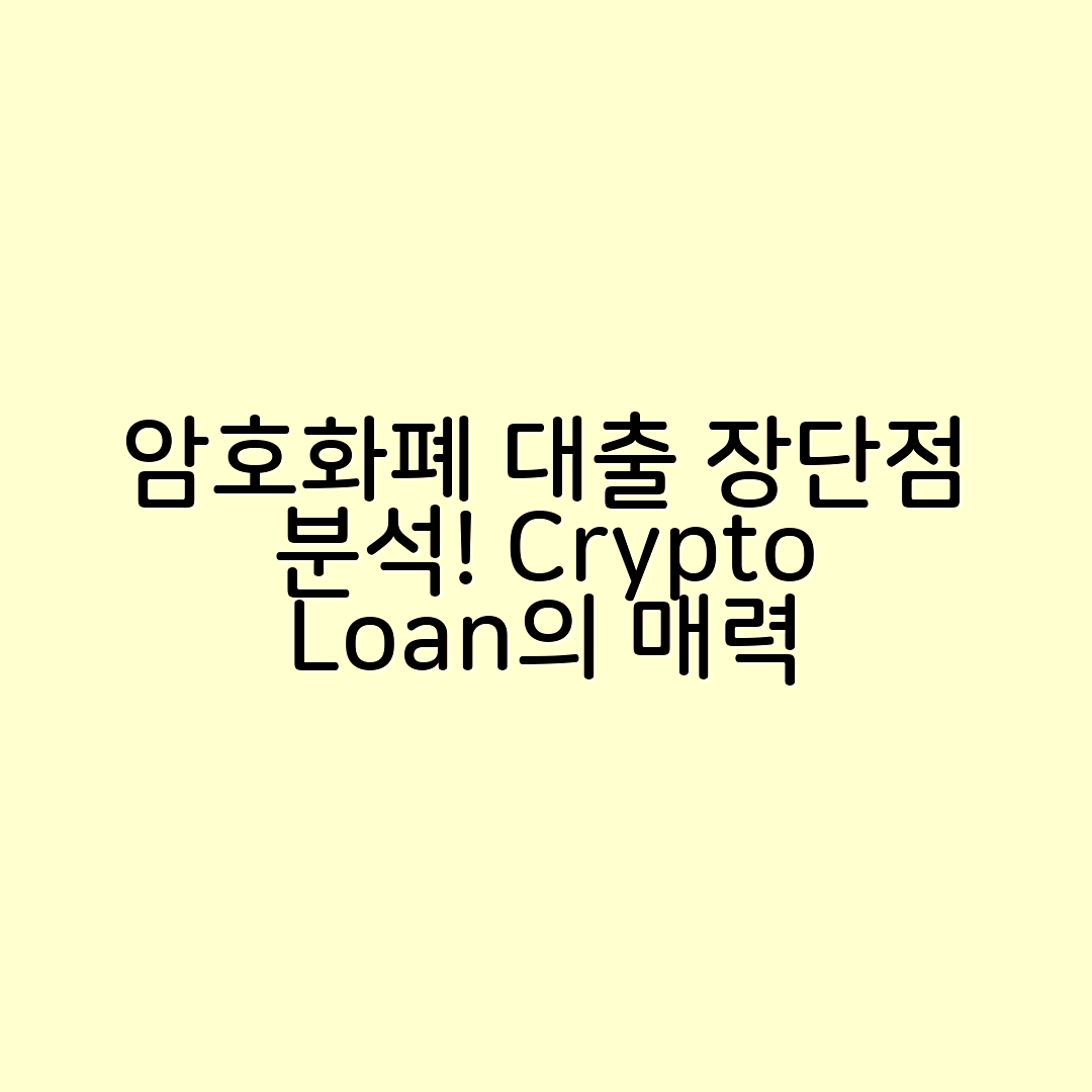 암호화폐 대출 서비스, 장단점 비교 분석