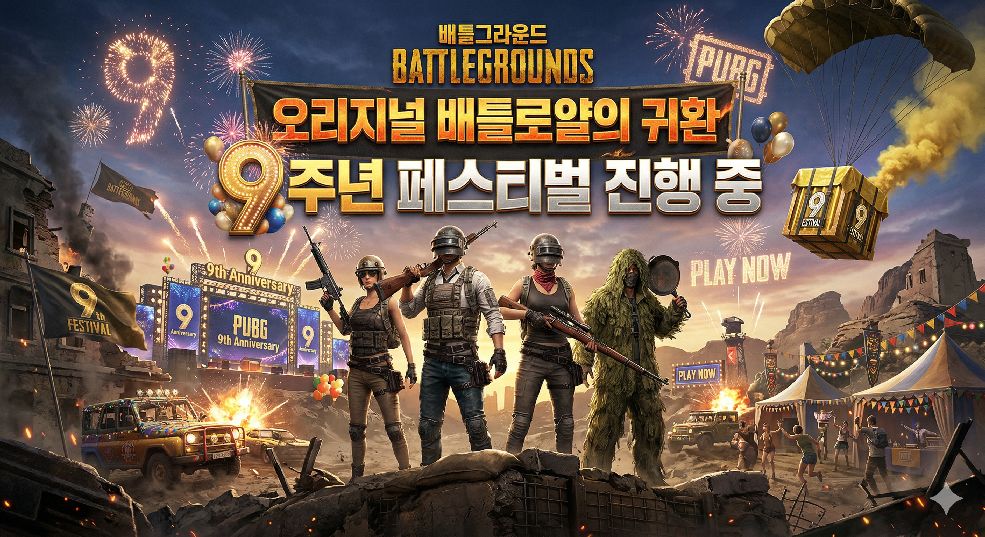 PUBG 9주년 기념 이미지