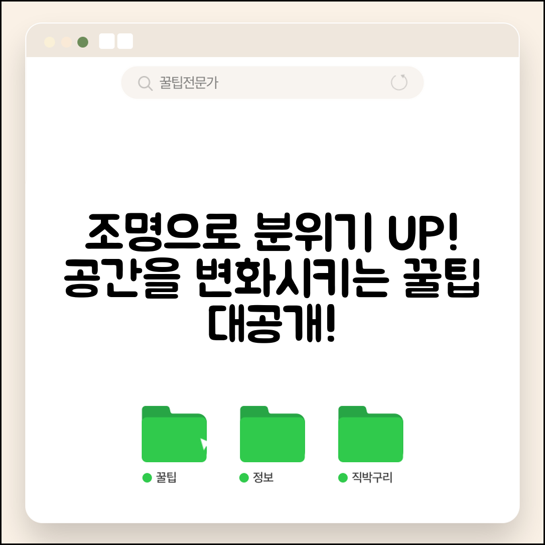 조명으로 공간 분위기 변화, 어떻게 할까요?