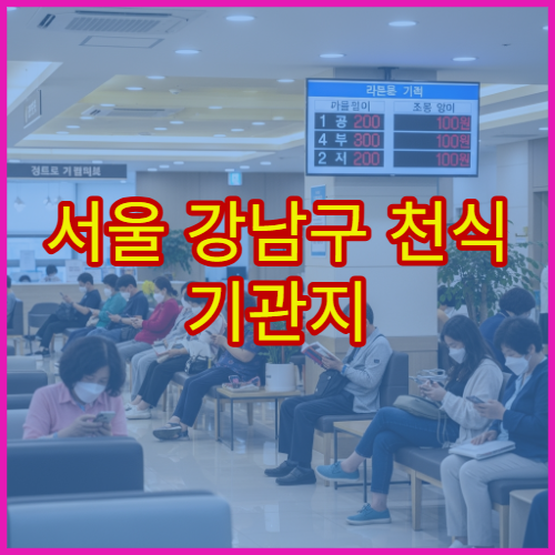 서울 강남구 천식 기관지 이상 증상 치료 받을 수 있는 호흡기내과