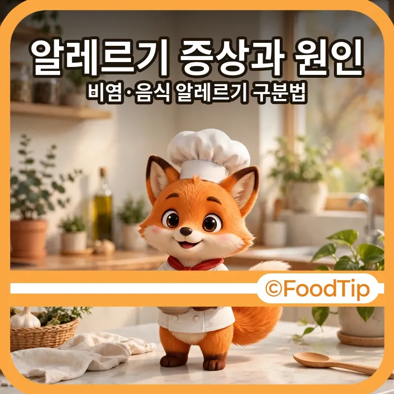 알레르기 증상과 원인 썸네일 - 주방에서 그릇을 든 셰프 여우