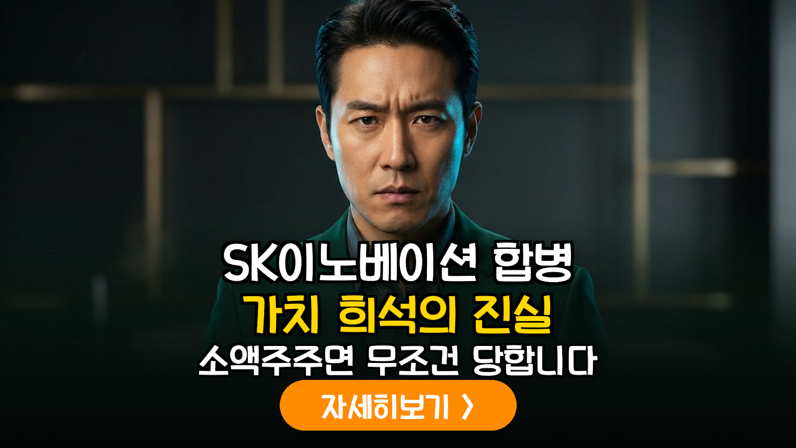 SK이노베이션-SK E&S 합병 가액 산정 논란: 소액주주 가치 희석 리스크와 법적 쟁점 총정리