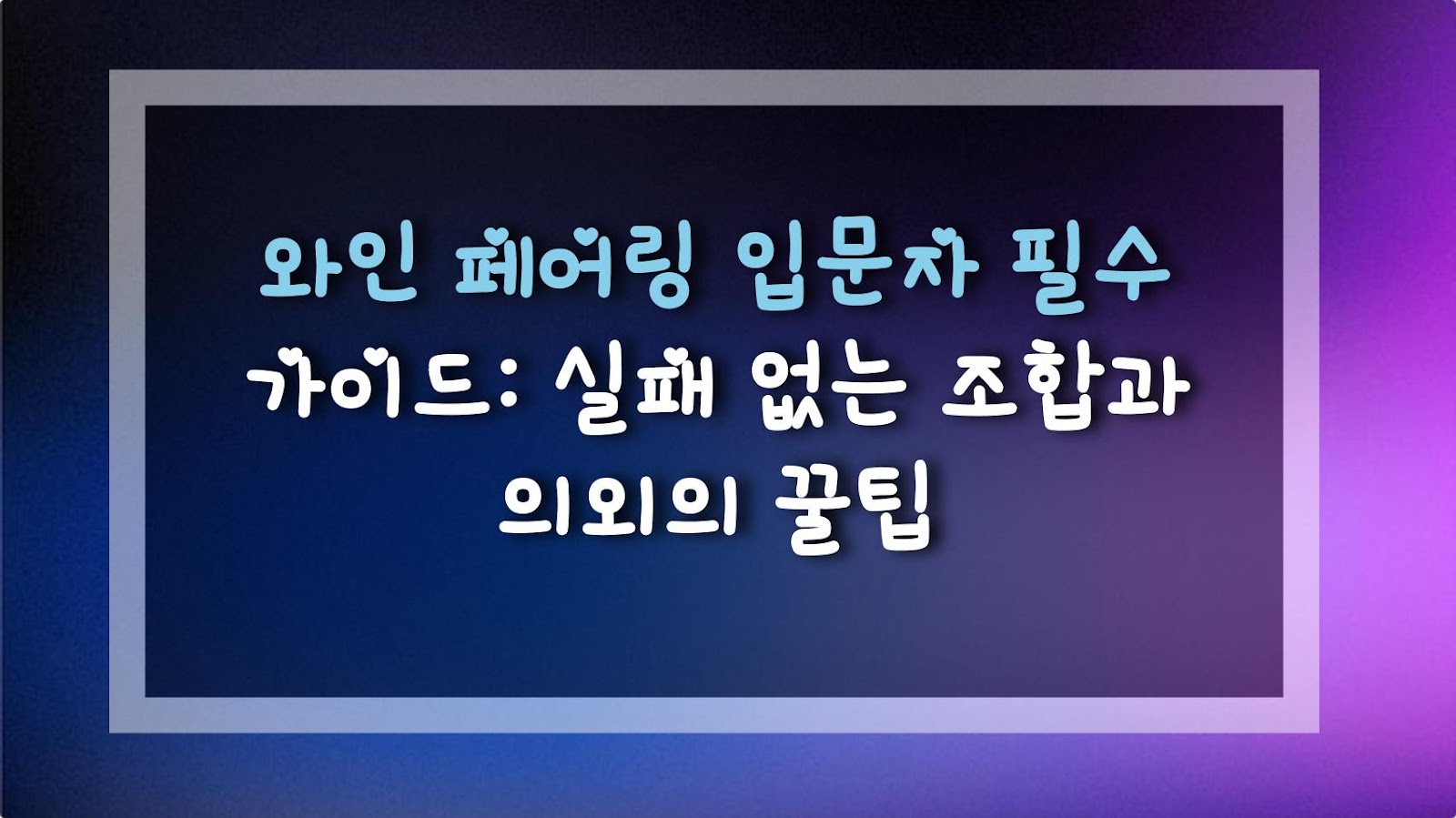 와인 페어링 입문자 필수 가이드: 실패 없는 조합과 의외의 꿀팁