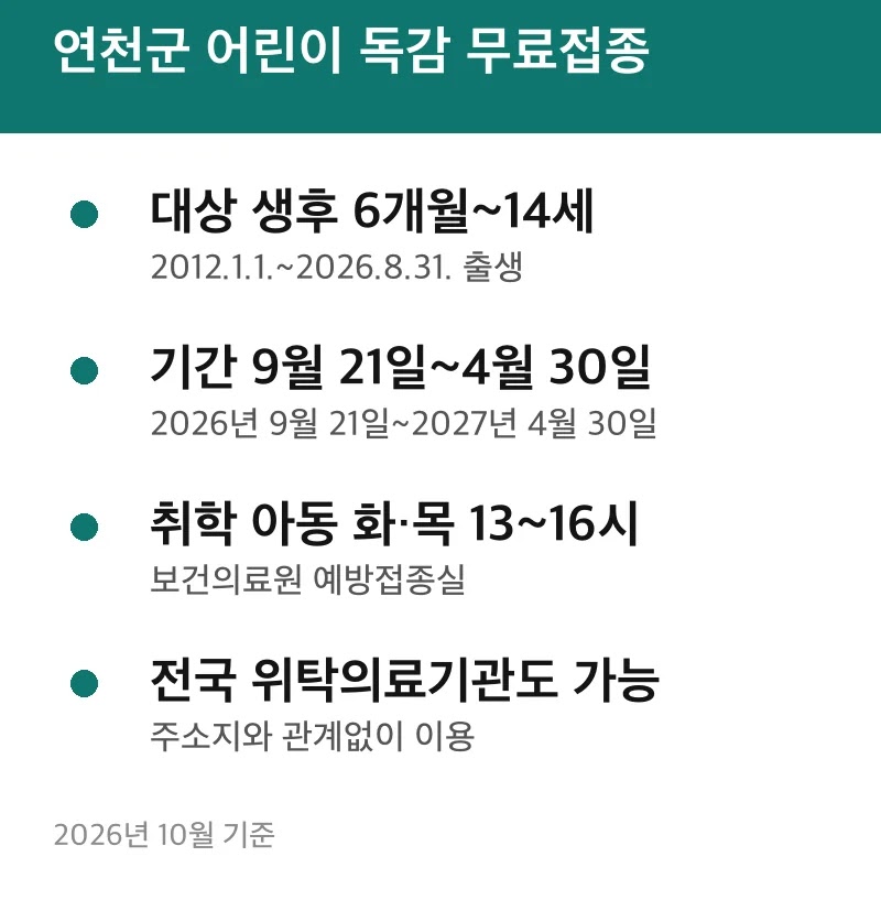 연천군 어린이 독감 무료접종