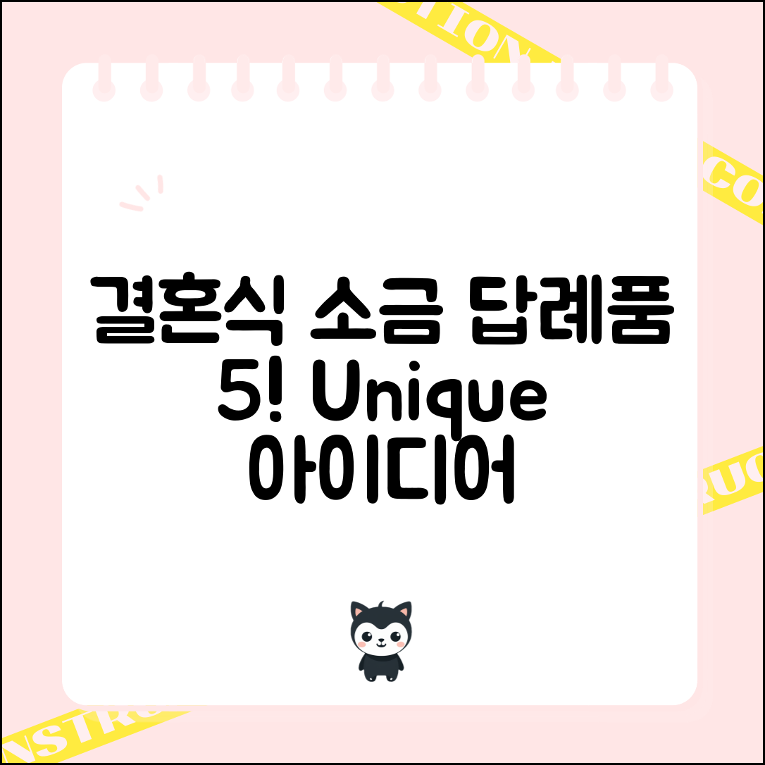 결혼식 소금 답례품 5가지 아이디어