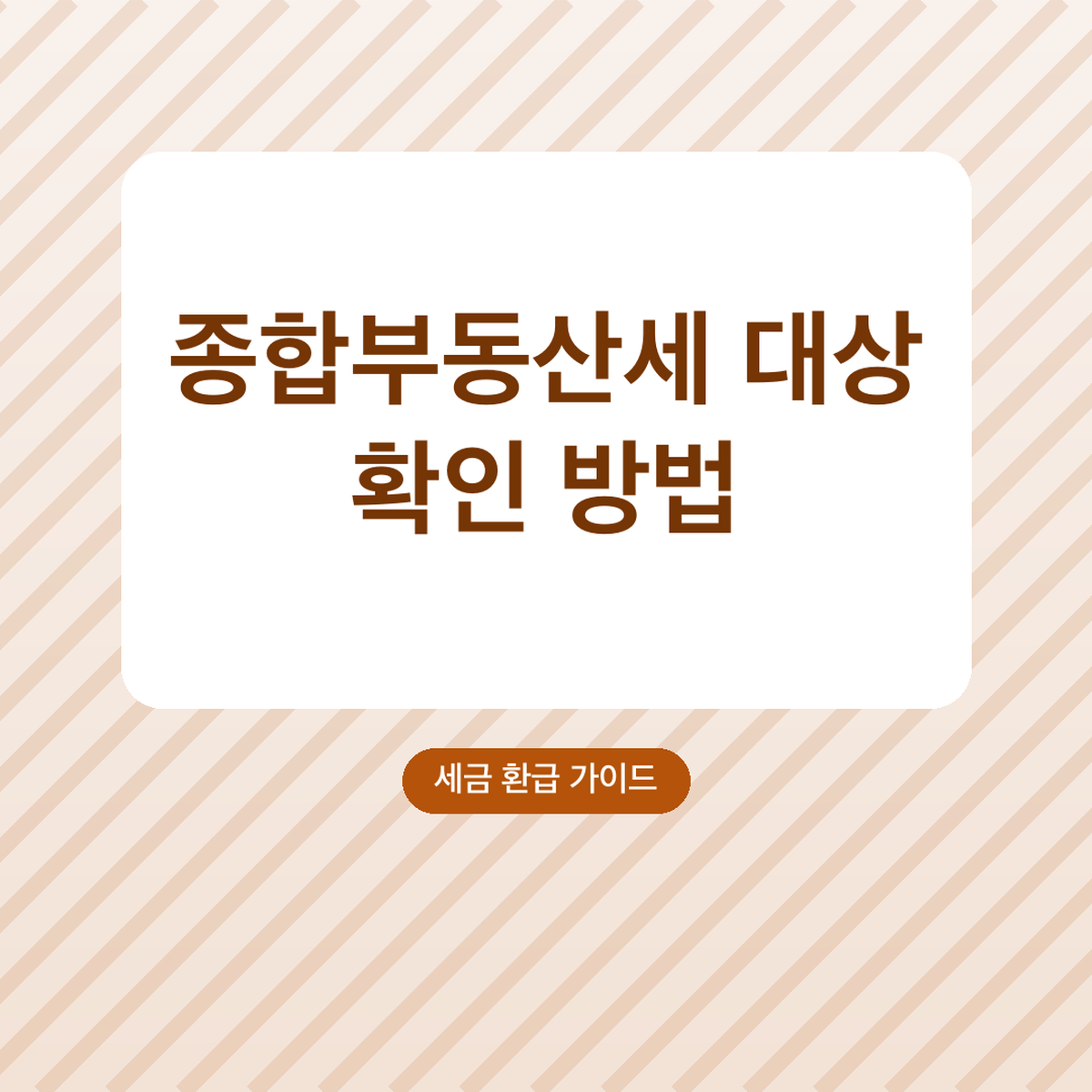 종합부동산세 대상 확인 방법, 공시가격 9억·12억 기준