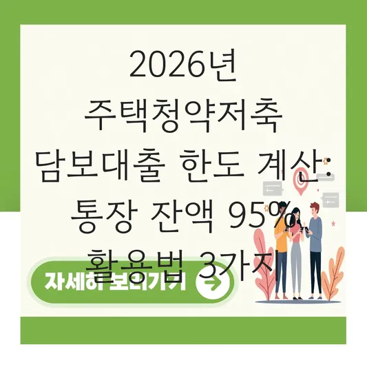 주택청약저축 담보대출 한도 계산 및 통장 잔액 대비 대출 가능 금액 대표 이미지