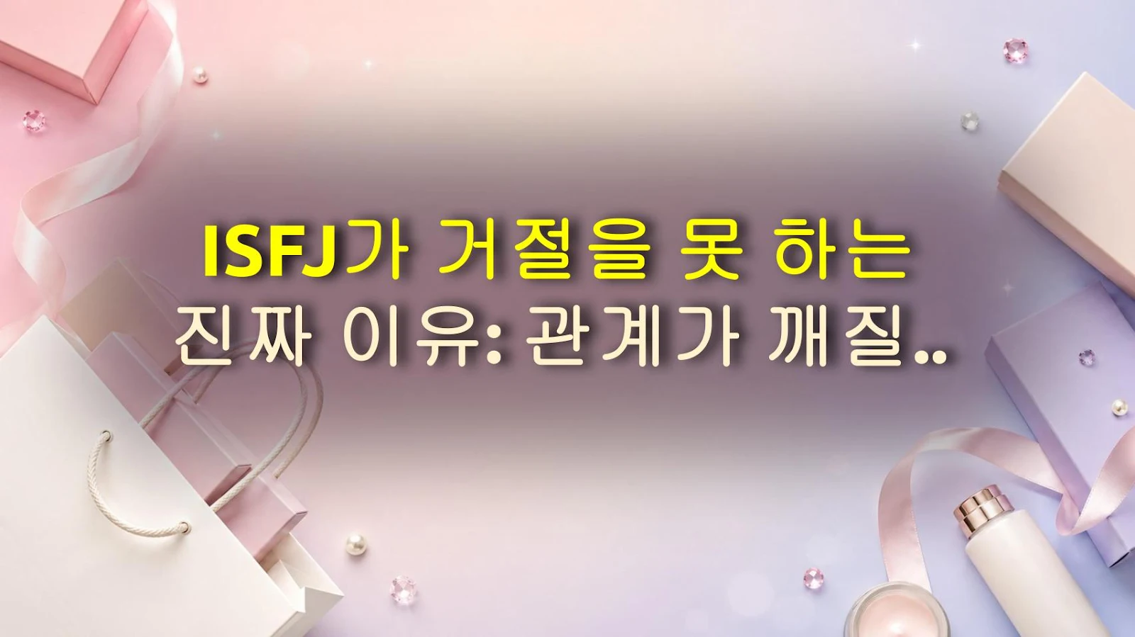 ISFJ가 거절을 못 하는 진짜 이유: 관계가 깨질까 봐 두려운 마음